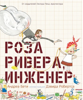 Роза Ривера, инженер. Бети Андреа Printed books Карьера Пресс
