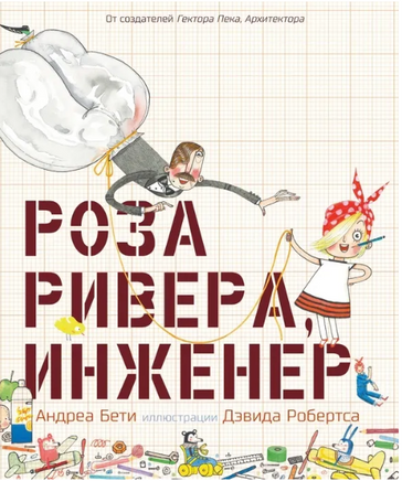 Роза Ривера, инженер. Бети Андреа Printed books Карьера Пресс