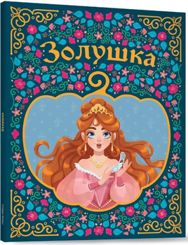 Золушка Printed books Проф Пресс