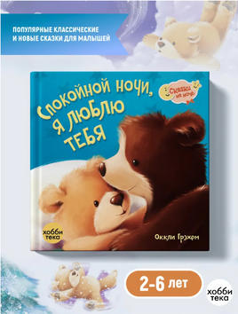Спокойной ночи! Я люблю тебя! Большой формат Printed books Хоббитека