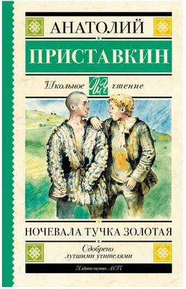 Ночевала тучка золотая. Приставкин А. Игнатьевич Printed books АСТ