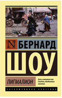 Пигмалион. Шоу Бернард. Мягкий переплёт Printed books АСТ