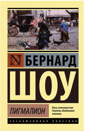 Пигмалион. Шоу Бернард. Мягкий переплёт Printed books АСТ