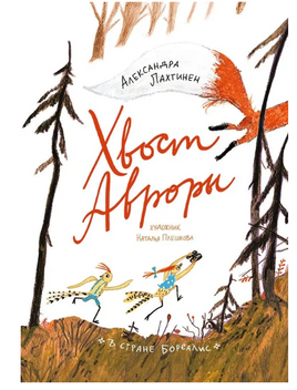 Хвост Авроры Printed books Самокат