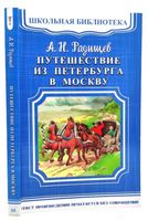 Радищев А. Путешествие из Петербурга в Москву