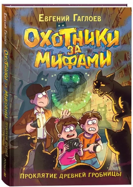 Охотники за мифами. Книга 4