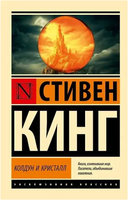 Колдун и кристалл: из цикла Темная Башня. Стивен Кинг. Мягкий переплёт Printed books АСТ