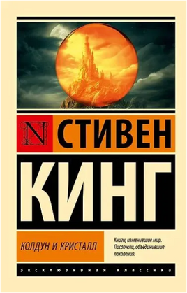 Колдун и кристалл: из цикла Темная Башня. Стивен Кинг. Мягкий переплёт Printed books АСТ