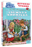 Снежная королева. Сказки