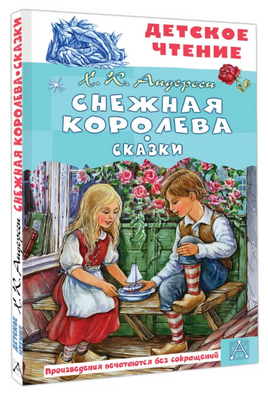 Снежная королева. Сказки