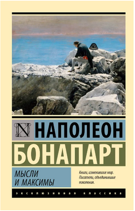 Мысли и максимы. Бонапарт Наполеон. Мягкий переплёт Printed books АСТ