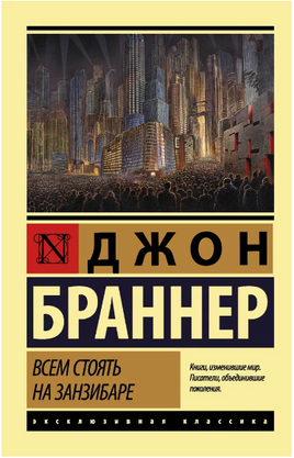 Всем стоять на Занзибаре. Браннер Джон. Мягкий переплёт Printed books АСТ