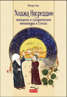 Ходжа Насреддин: анекдоты и сатирические миниатюры в стихах / Махмут Кая Printed books Фолиант