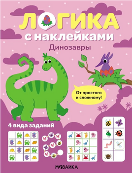Логика с наклейками. Динозавры Printed books Мозаика-Синтез