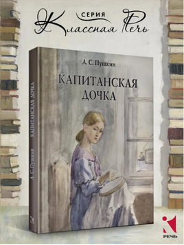 Капитанская дочка. Пушкин А. С. Printed books РЕЧЬ