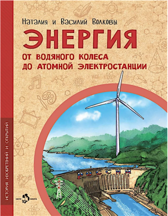 Энергия. От водяного колеса до атомной электростанции Printed books Настя и Никита