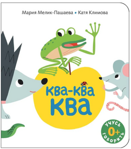 Ква-ква-ква. Мария Мелик-Пашаева