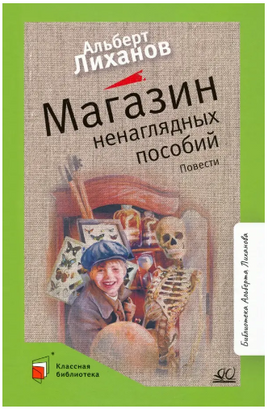 Магазин ненаглядных пособий. Повести. Лиханов А.А. Printed books Детская и юношеская книга