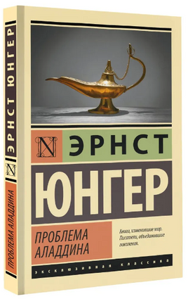 Проблема Аладдина. Юнгер Эрнст. Мягкий переплёт Printed books АСТ