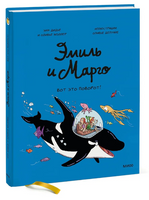 Эмиль и Марго. Вот это поворот! Комикс Printed books МИФ