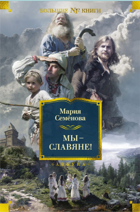Мы — славяне!. Семёнова М. Printed books Азбука