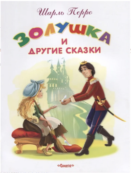 Перро Ш. Золушка и другие сказки