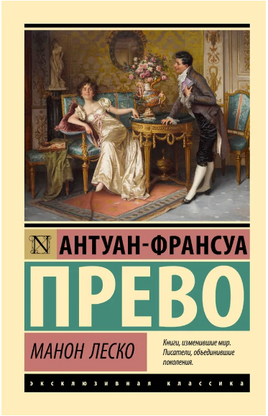 Манон Леско. Прево Антуан Франсуа. Мягкий переплёт Printed books АСТ