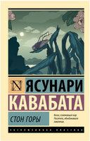 Стон горы. Кавабата Ясунари. Мягкий переплёт Printed books АСТ