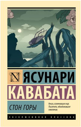 Стон горы. Кавабата Ясунари. Мягкий переплёт Printed books АСТ