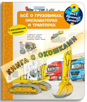 Что? Почему? Зачем? Всё о грузовиках, экскаваторах и тракторах (с волшебными окошками)