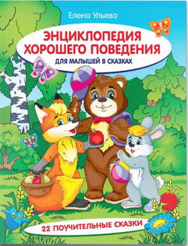 Энциклопедия хорошего поведения для малышей в сказках. Ульева Е. Printed books Феникс-Премьер