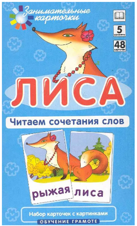 Обучение грамоте.  Лиса. Читаем сочетания слов. Штец