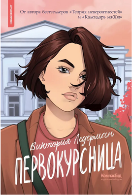 Первокурсница. В. Ледерман Print Books КомпасГид