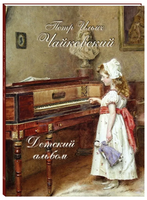 Петр Ильич Чайковский. Детский альбом - [bookvoed_us]