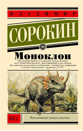 Моноклон. Сорокин Владимир Георгиевич Printed books АСТ