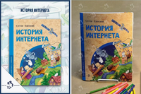 История интернета Printed books Настя и Никита