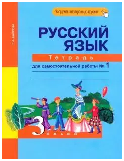 Русский язык: 3 класс: Тетрадь для самостоятельной работы в 2-х частях, № 1. Байкова Printed books Учторг