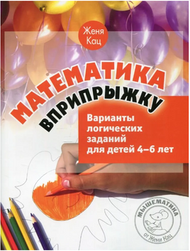 Математика вприпрыжку. Варианты логических заданий для детей 4-6 лет Printed books МЦНМО