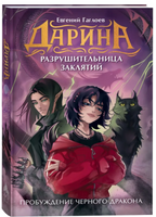 Дарина - разрушительница заклятий. Пробуждение черного дракона