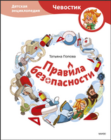 Правила безопасности. Детская энциклопедия с Чевостиком Printed books МИФ