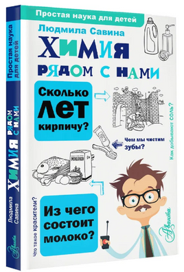 Химия рядом с нами. Простая наука для детей Printed books АСТ