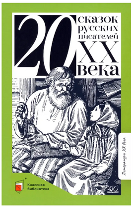 Двадцать сказок русских писателей XX века. Printed books Детская и юношеская книга