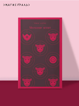 Молчание ягнят. Харрис Т. Printed books Эксмо
