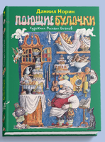 Поющие булочки. Норин Д. Printed books РЕЧЬ