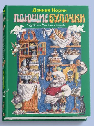 Поющие булочки. Норин Д. Printed books РЕЧЬ