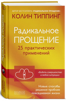 Радикальное Прощение: 25 практических применений. Колин Типпинг Printed books София