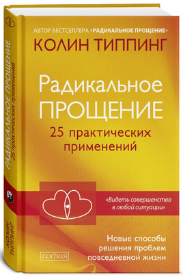 Радикальное Прощение: 25 практических применений. Новые способы решения проблем повседневной жизни Printed books София