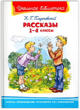 Паустовский К. Г. Рассказы 1-4 классы