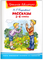 Паустовский К. Г. Рассказы 1-4 классы