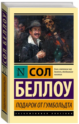 Подарок от Гумбольдта. Беллоу Сол. Мягкий переплёт Printed books АСТ